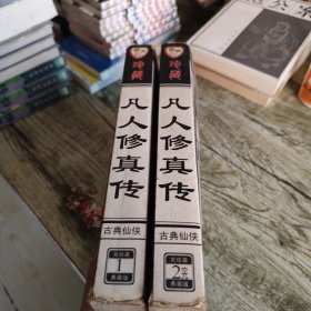 古典仙侠《凡人修真传》上下全套