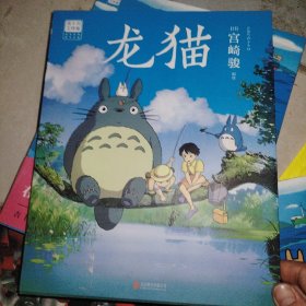 龙猫（宫崎骏代表作首次授权。吉卜力官方授权唯一简体中文版绘本。）