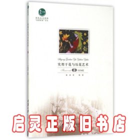 实用干花与压花艺术