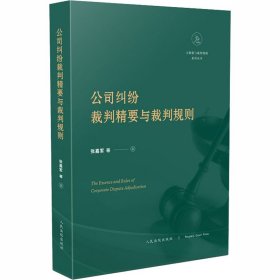 公司纠纷裁判精要与裁判规则