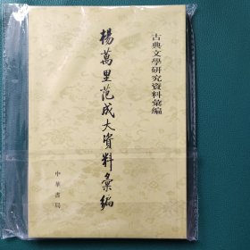 杨万里范成大资料汇编