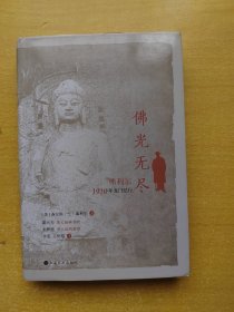 佛光无尽：弗利尔1910年龙门纪行