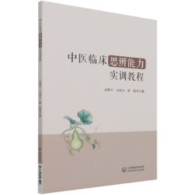 中医临床思辨能力实训教程