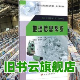 地理信息系统 赵会丽 黄河水利出版社 9787550911062