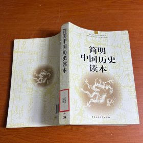 简明中国历史读本