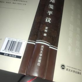 毛诗郑笺平议