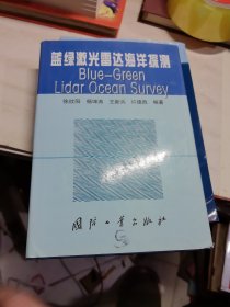 蓝绿激光雷达海洋探测