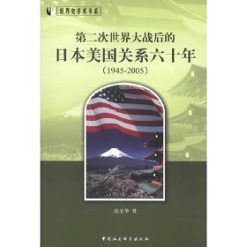 世界史学术书系：第二次世界大战后的日本美国关系六十年（1945-2005）