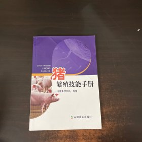 猪繁殖技能手册