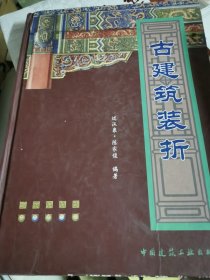 古建筑装折