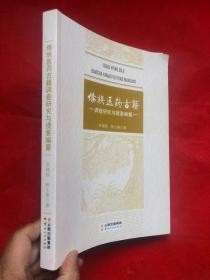 傣族医药古籍调查研究与提要编纂【全新】