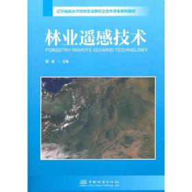 林业遥感技术(辽宁省高水平特色专业群校企合作开发系列教材)