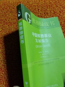 殡葬绿皮书:中国殡葬事业发展报告（2016~2017）