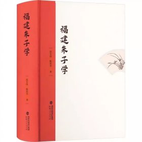 福建朱子学 高令印,陈其芳 著 福建人民出版社