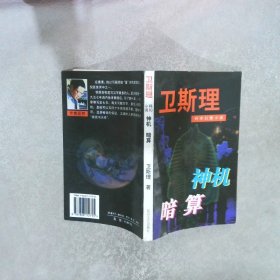 卫斯理科学幻想小说：神机暗算