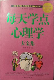 每天学点心理学大全集（超值白金版）