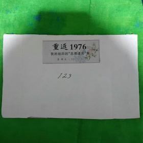 剪报：重返1976 我所经历的“总理遗言”案