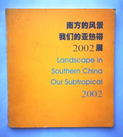 南方的风景:我们的亚热带2002展