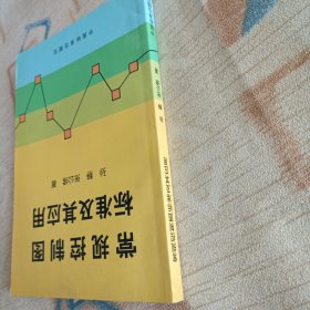 常规控制图标准及其应用