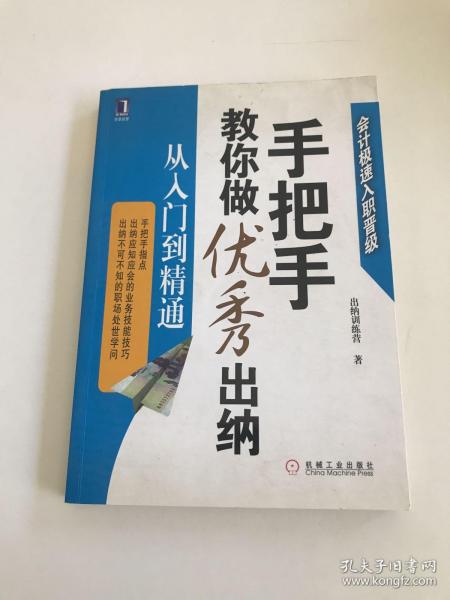 手把手教你做优秀出纳从入门到精通