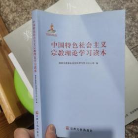 中国特色社会主义宗教理论学习读本