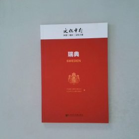 瑞典/文化中行国别（地区）文化手册