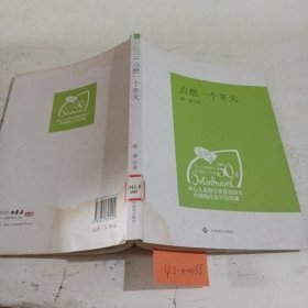 （青少年素质读本 中国小小说50强）点燃一个冬天（有水印）