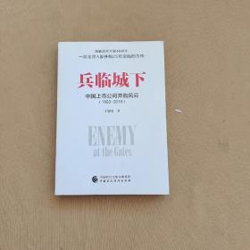 兵临城下:—中国上市公司并购风云(1993-2018) 