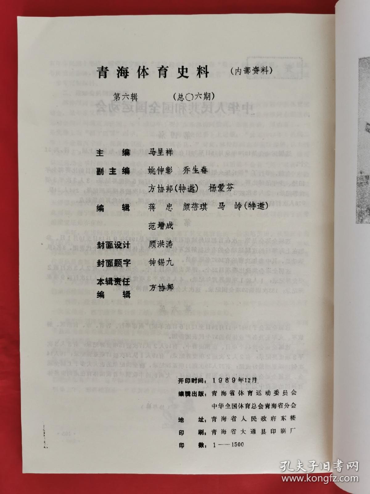 青海体育史料（1989年12月第六辑）