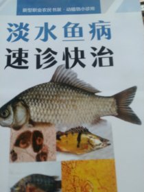 淡水鱼病速诊快治（新型职业农民书架动植物小诊所）