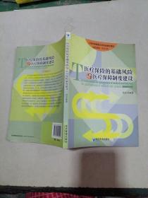 醫(yī)療保險的基礎(chǔ)風(fēng)險與醫(yī)療保障制度建設(shè)