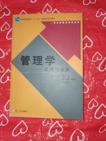 管理学——原理与方法（第五版）