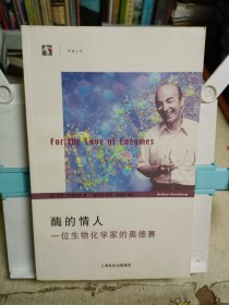 酶的情人：一位生物化学家的奥德赛