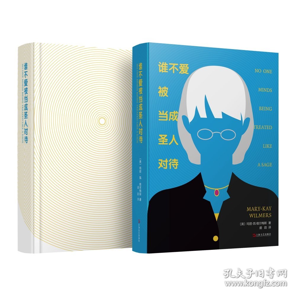 谁不爱被当成圣人对待(精) (英)玛丽-凯·维尔梅斯|译者:盛韵 9787532168514