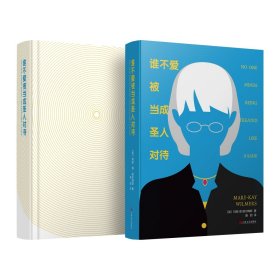 谁不爱被当成圣人对待(精) (英)玛丽-凯·维尔梅斯|译者:盛韵 9787532168514