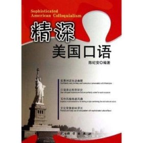 精深美国口语 9787030301628 陈纪安编著 科学出版社