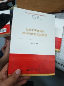 生态文明建设的理论构建与实践探索