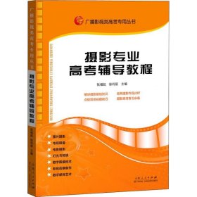 广播影视类高考专用丛书：摄影专业高考辅导教程