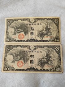 民国时期纸币日本飞龙图拾元纸钞2张一组有流通折痕品相如图按图发货一物一图A085