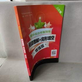 初中英语星级训练 阅读理解+完形填空 6年级 版刘弢,吕春昕 编