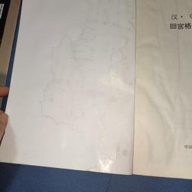 回宫格隶书字帖：汉曹全碑