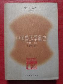 中国鲁迅学通史（全六册）