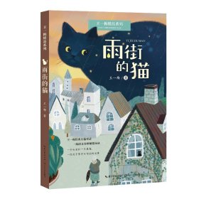 【正版书籍】雨街的猫