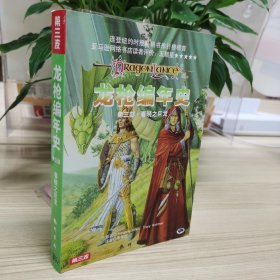 正版书籍 龙枪编年史第3部：春晓之巨龙 简体中文版
