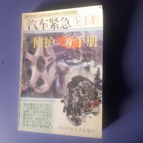 汽车紧急修护手册