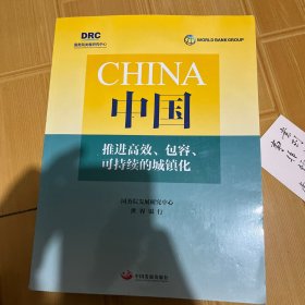 中国推进高效、包容、可持续的城镇化