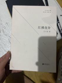 红拂夜奔/王小波文集