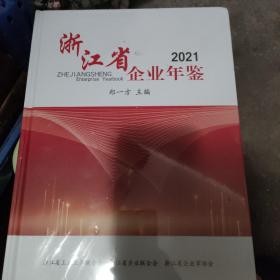 浙江省企业年鉴 2021