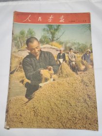 《人民画报》 1955年12月号 （18）