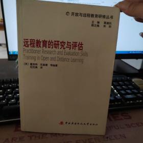 远程教育的研究与评估